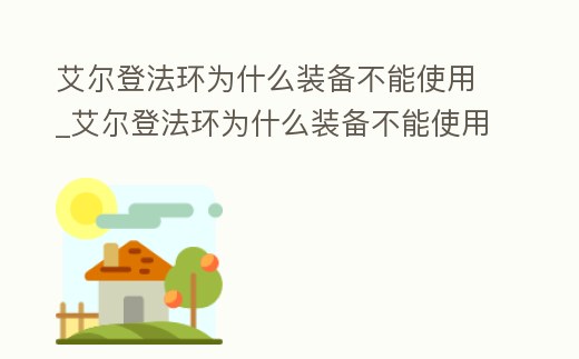 艾爾登法環為什么裝備不能使用_艾爾登法環為什么裝備不能使用了