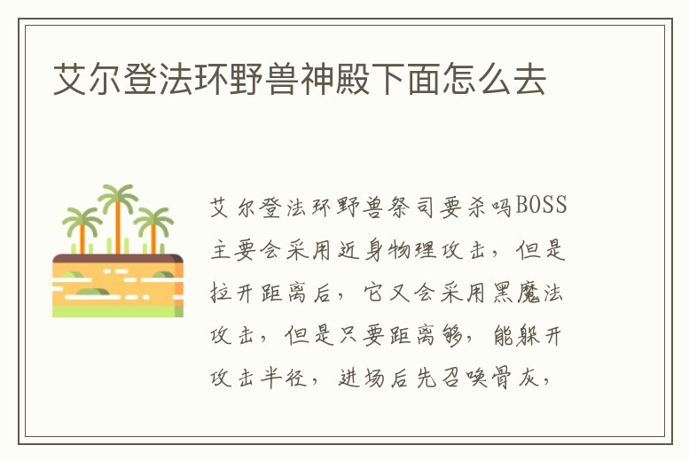 艾爾登法環(huán)野獸神殿下面怎么去