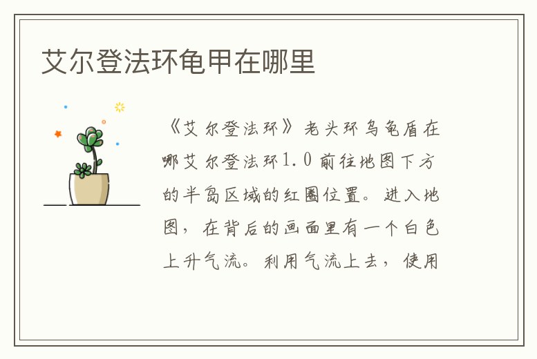 艾爾登法環龜甲在哪里