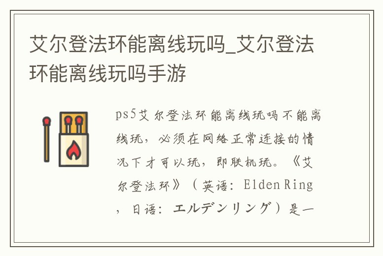 艾爾登法環(huán)能離線玩嗎_艾爾登法環(huán)能離線玩嗎手游