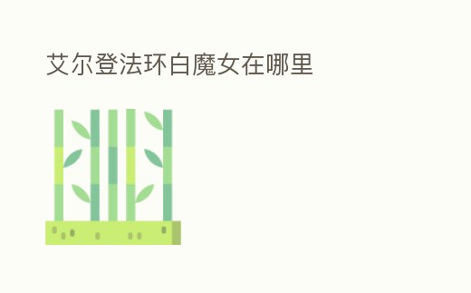 艾爾登法環白魔女在哪里