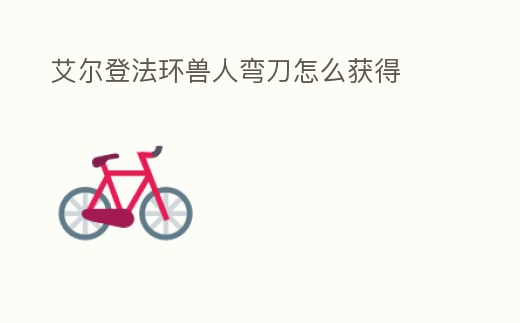 艾爾登法環(huán)獸人彎刀怎么獲得