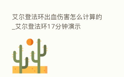 艾爾登法環出血傷害怎么計算的_艾爾登法環17分鐘演示