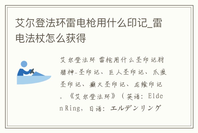 艾爾登法環(huán)雷電槍用什么印記_雷電法杖怎么獲得
