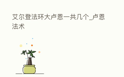 艾爾登法環大盧恩一共幾個_盧恩法術