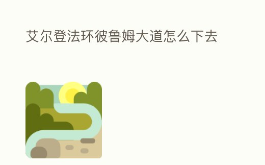 艾爾登法環彼魯姆大道怎么下去