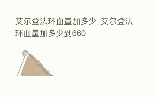 艾爾登法環血量加多少_艾爾登法環血量加多少到660