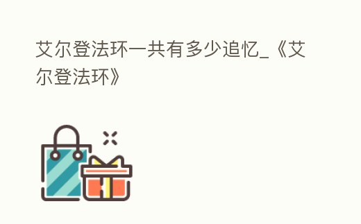 艾爾登法環(huán)一共有多少追憶_《艾爾登法環(huán)》