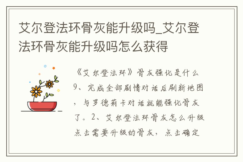 艾爾登法環(huán)骨灰能升級(jí)嗎_艾爾登法環(huán)骨灰能升級(jí)嗎怎么獲得