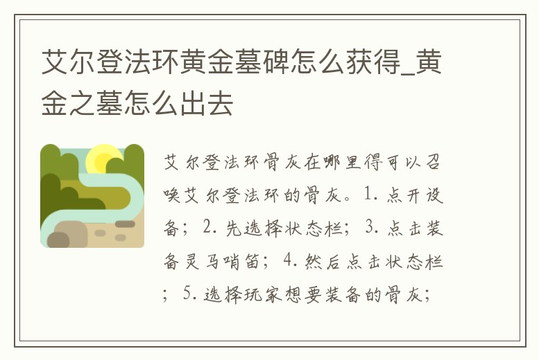 艾爾登法環黃金墓碑怎么獲得_黃金之墓怎么出去