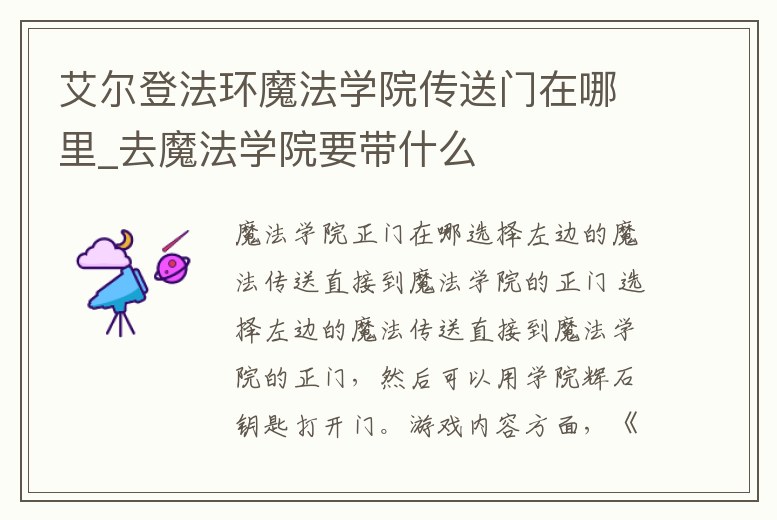 艾爾登法環魔法學院傳送門在哪里_去魔法學院要帶什么