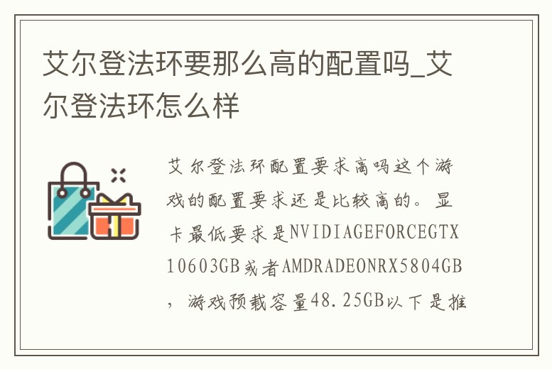 艾爾登法環要那么高的配置嗎_艾爾登法環怎么樣