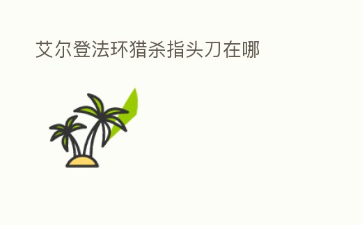 艾爾登法環獵殺指頭刀在哪