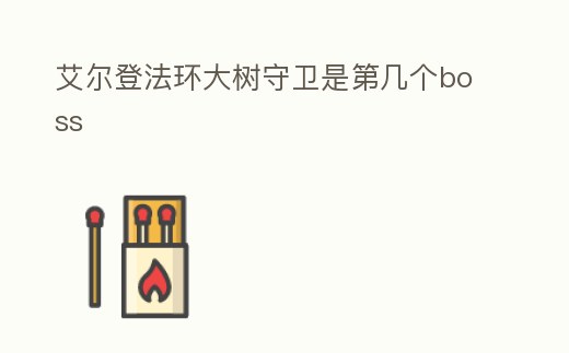 艾爾登法環大樹守衛是第幾個boss