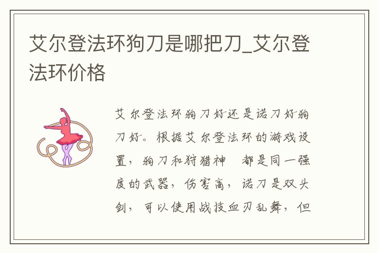 艾爾登法環(huán)狗刀是哪把刀_艾爾登法環(huán)價格