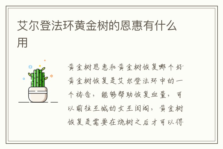 艾爾登法環黃金樹的恩惠有什么用