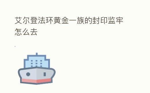 艾爾登法環黃金一族的封印監牢怎么去