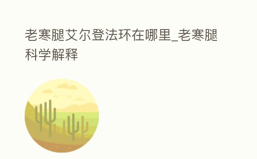 老寒腿艾爾登法環在哪里_老寒腿科學解釋