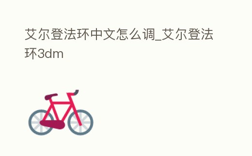 艾爾登法環中文怎么調_艾爾登法環3dm
