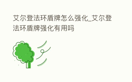 艾爾登法環(huán)盾牌怎么強(qiáng)化_艾爾登法環(huán)盾牌強(qiáng)化有用嗎