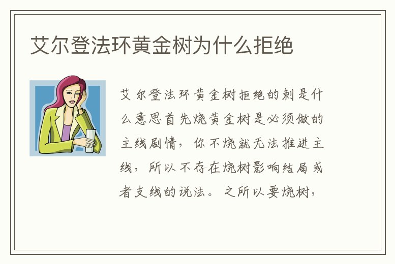 艾爾登法環(huán)黃金樹為什么拒絕