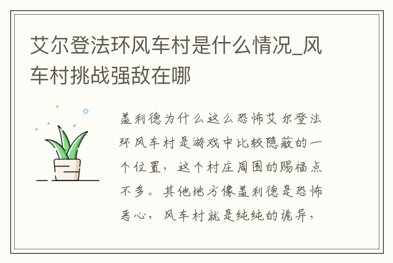 艾爾登法環(huán)風(fēng)車村是什么情況_風(fēng)車村挑戰(zhàn)強(qiáng)敵在哪