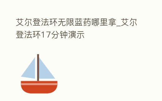 艾爾登法環無限藍藥哪里拿_艾爾登法環17分鐘演示