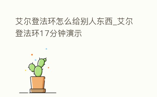 艾爾登法環(huán)怎么給別人東西_艾爾登法環(huán)17分鐘演示