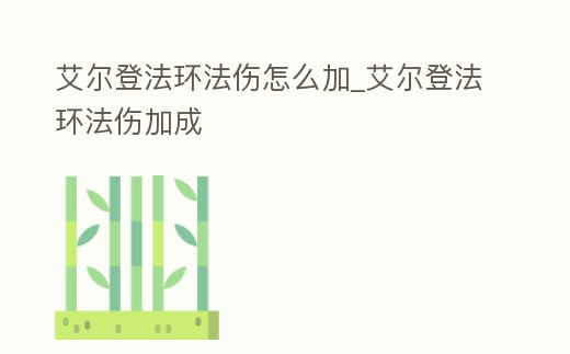 艾爾登法環法傷怎么加_艾爾登法環法傷加成