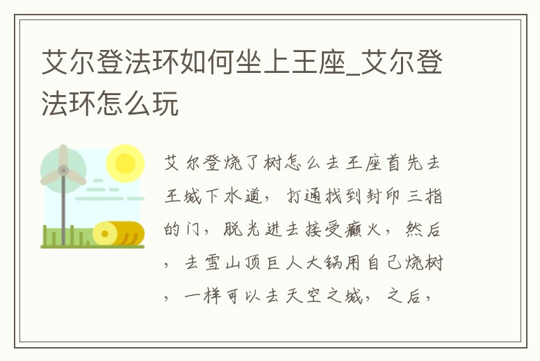 艾爾登法環(huán)如何坐上王座_艾爾登法環(huán)怎么玩