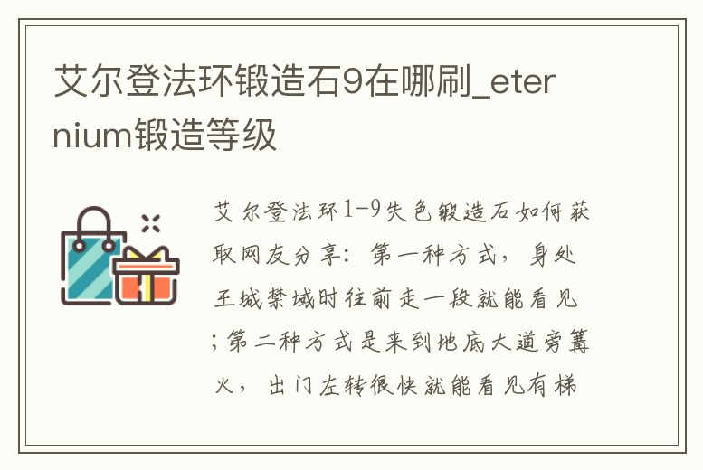 艾爾登法環(huán)鍛造石9在哪刷_eternium鍛造等級