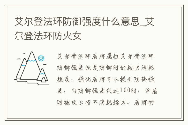 艾爾登法環防御強度什么意思_艾爾登法環防火女