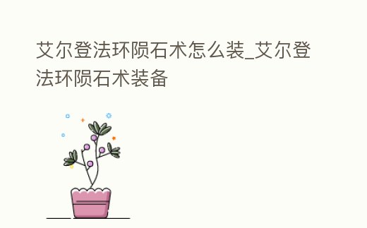 艾爾登法環(huán)隕石術(shù)怎么裝_艾爾登法環(huán)隕石術(shù)裝備