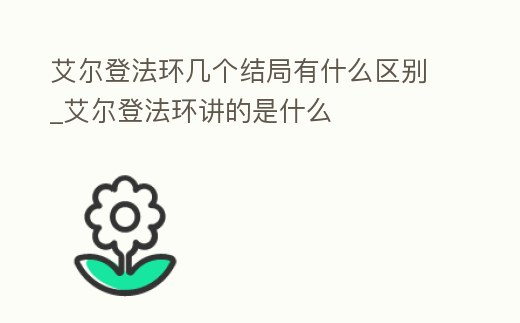 艾爾登法環幾個結局有什么區別_艾爾登法環講的是什么