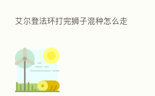 艾爾登法環(huán)打完獅子混種怎么走