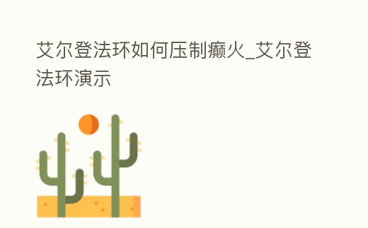 艾爾登法環如何壓制癲火_艾爾登法環演示