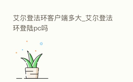 艾爾登法環客戶端多大_艾爾登法環登陸pc嗎