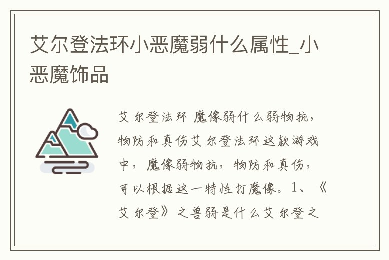 艾爾登法環小惡魔弱什么屬性_小惡魔飾品