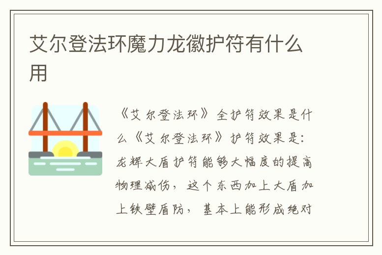 艾爾登法環魔力龍徽護符有什么用