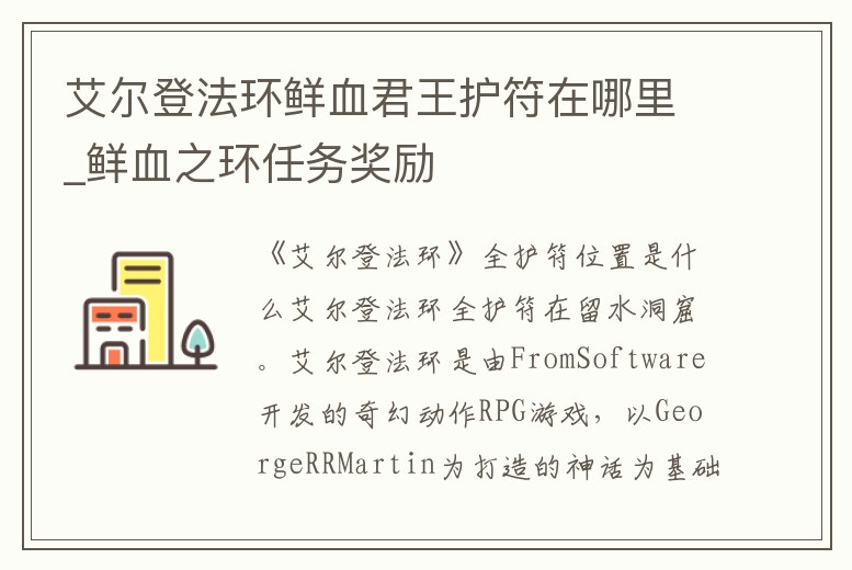 艾爾登法環鮮血君王護符在哪里_鮮血之環任務獎勵