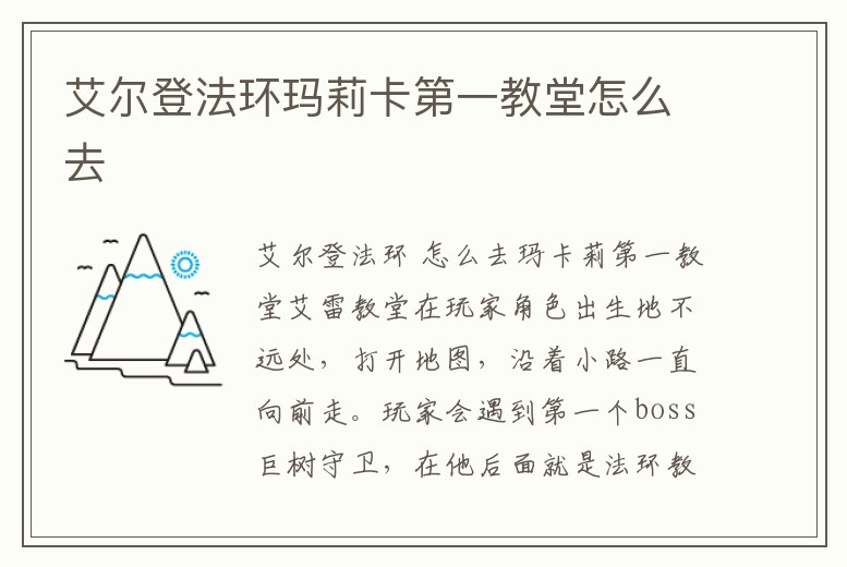 艾爾登法環瑪莉卡第一教堂怎么去