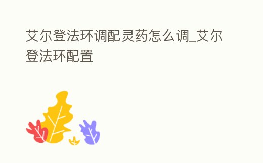 艾爾登法環調配靈藥怎么調_艾爾登法環配置