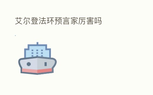 艾爾登法環預言家厲害嗎