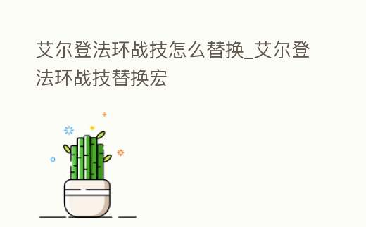 艾爾登法環戰技怎么替換_艾爾登法環戰技替換宏