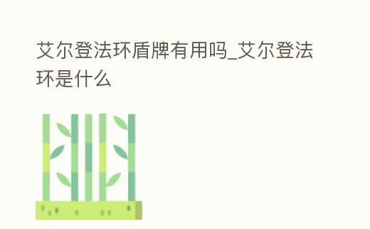 艾爾登法環盾牌有用嗎_艾爾登法環是什么