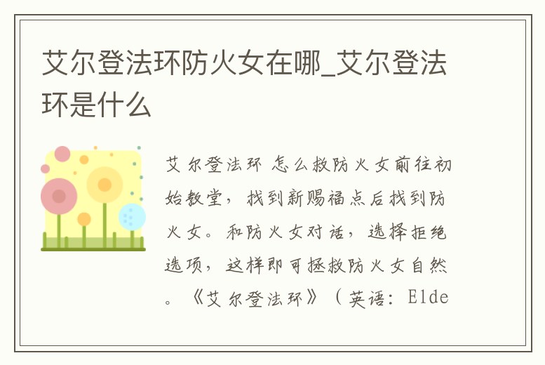 艾爾登法環防火女在哪_艾爾登法環是什么