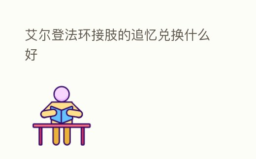 艾爾登法環接肢的追憶兌換什么好