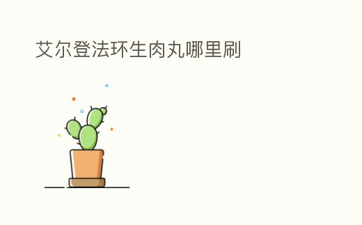 艾爾登法環(huán)生肉丸哪里刷