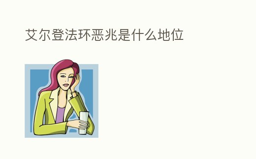 艾爾登法環惡兆是什么地位