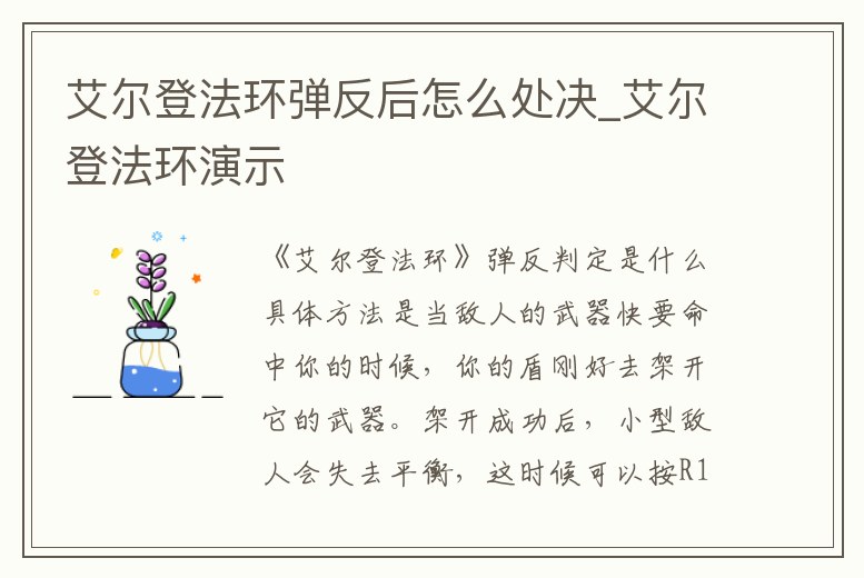 艾爾登法環(huán)彈反后怎么處決_艾爾登法環(huán)演示